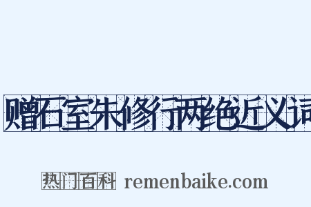 赠石室朱修行两绝近义词是什么意思的图片